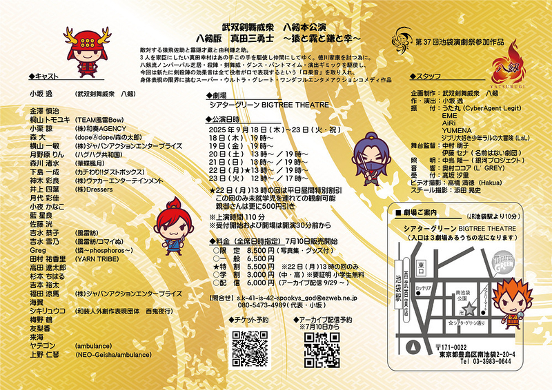 八剱版　真田三勇士〜猿と霧と鎌と幸〜