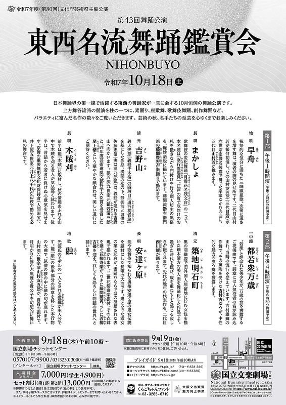 令和7年10月舞踊公演 東西名流舞踊鑑賞会