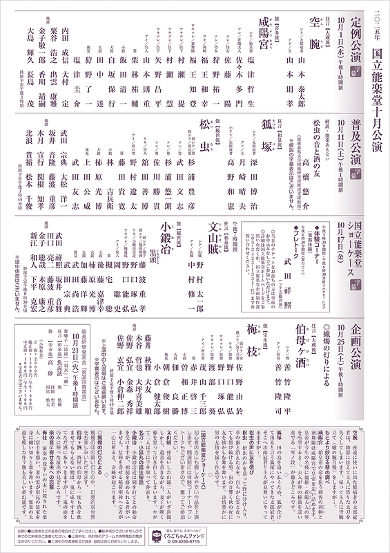 10月普及公演　狐塚・松虫
