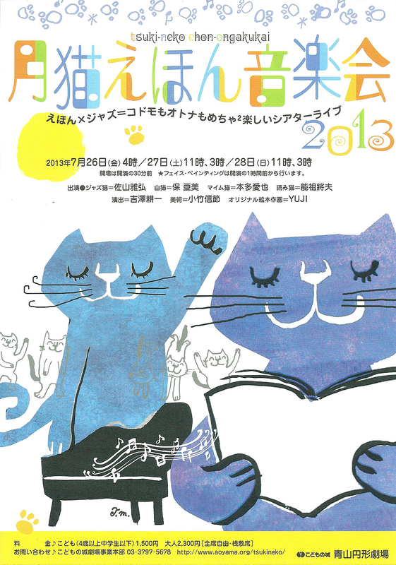 月猫えほん音楽会2013