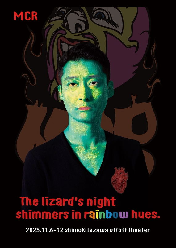 蜥蜴の夜は虹色