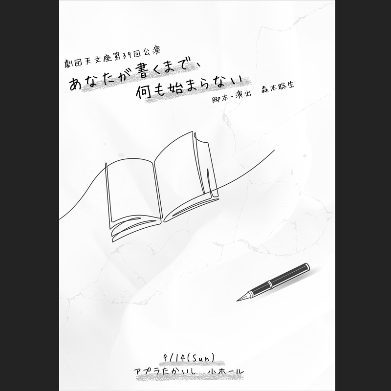 あなたが書くまで何も始まらない