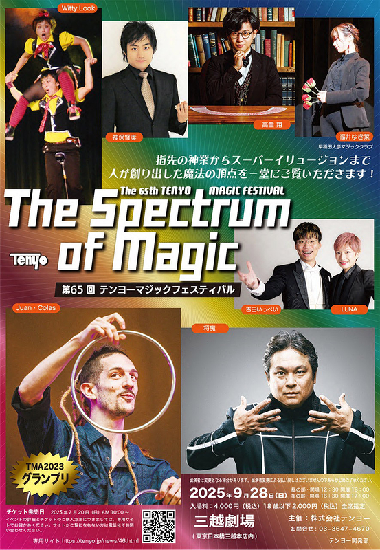 テンヨーマジックフェスティバル