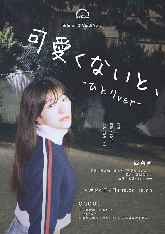 可愛くないと、-ひとりver-