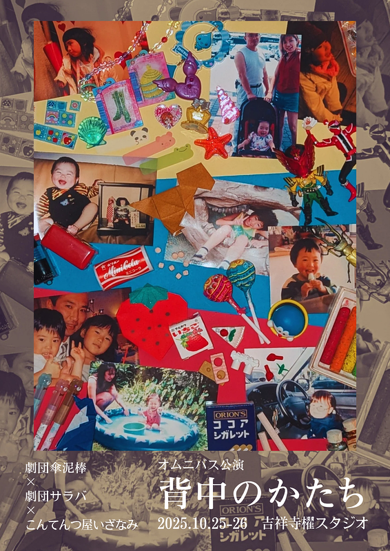 オムニバス公演　背中のかたち