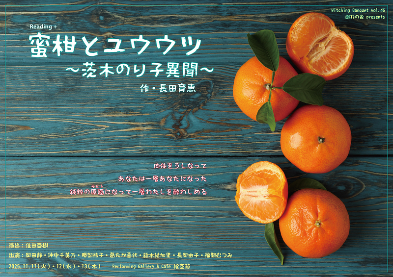 蜜柑とユウウツ ～茨木のり子異聞～　