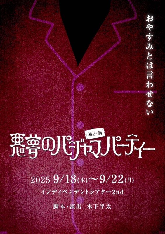 悪夢のパジャマパーティー