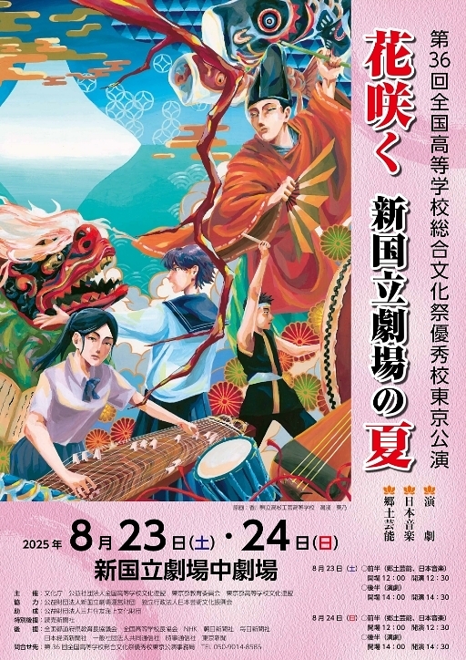 第36回 全国高等学校総合文化祭 優秀校東京公演