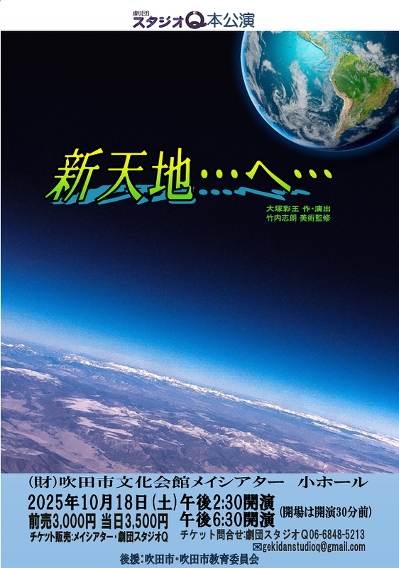 「新天地…へ…」