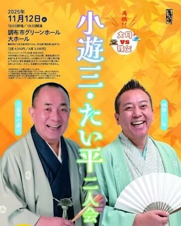 三遊亭小遊三・林家たい平　二人会