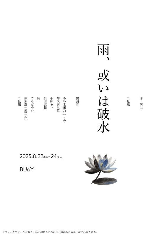 雨、或いは破水