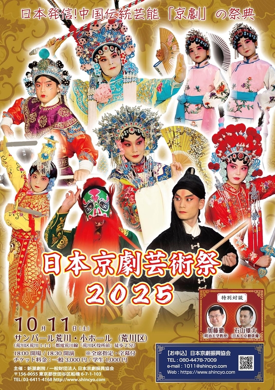 『日本京劇芸術祭２０２５』