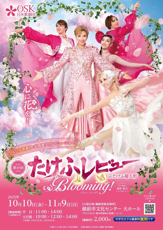 第45回たけふレビュー