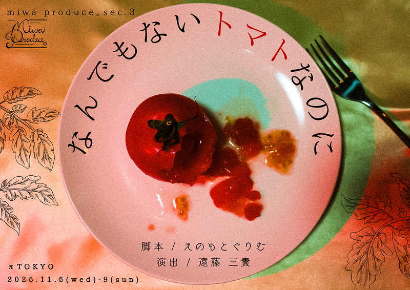 なんでもないトマトなのに