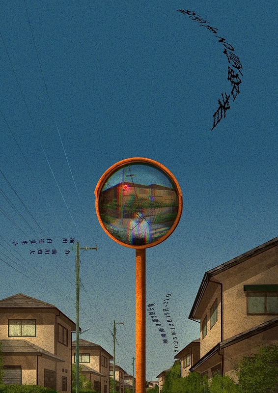 散歩する侵略者