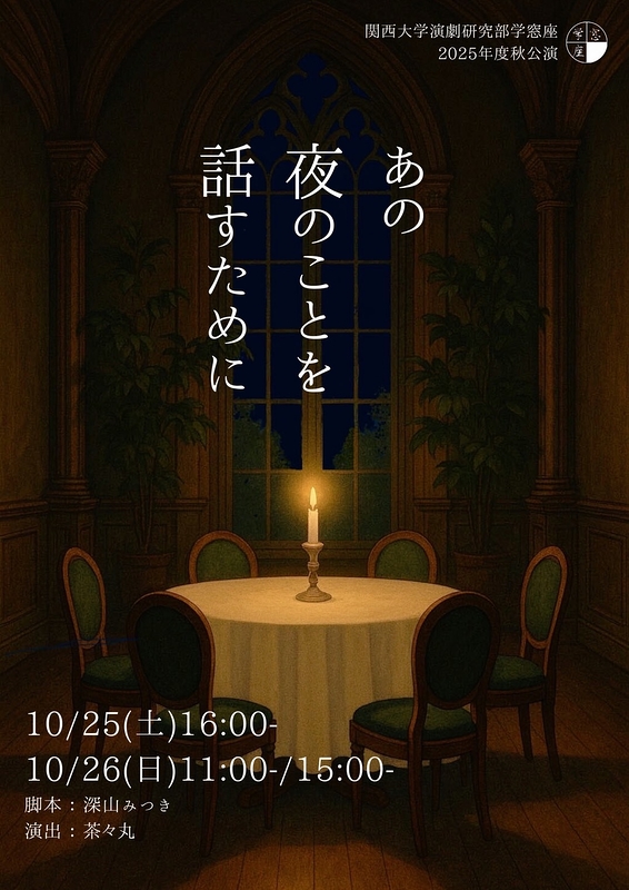 あの夜のことを話すために