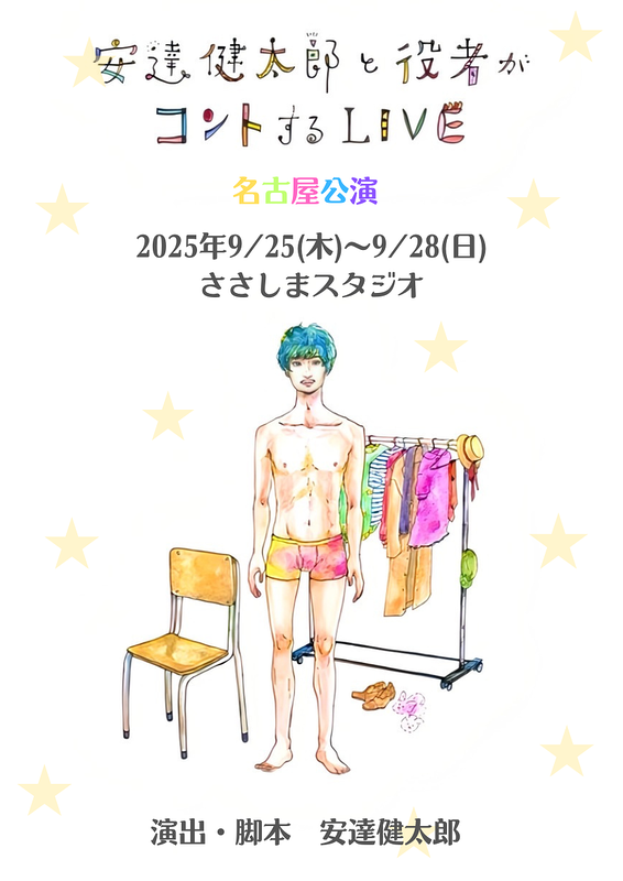 安達健太郎と役者がコントするLIVE-名古屋公演-