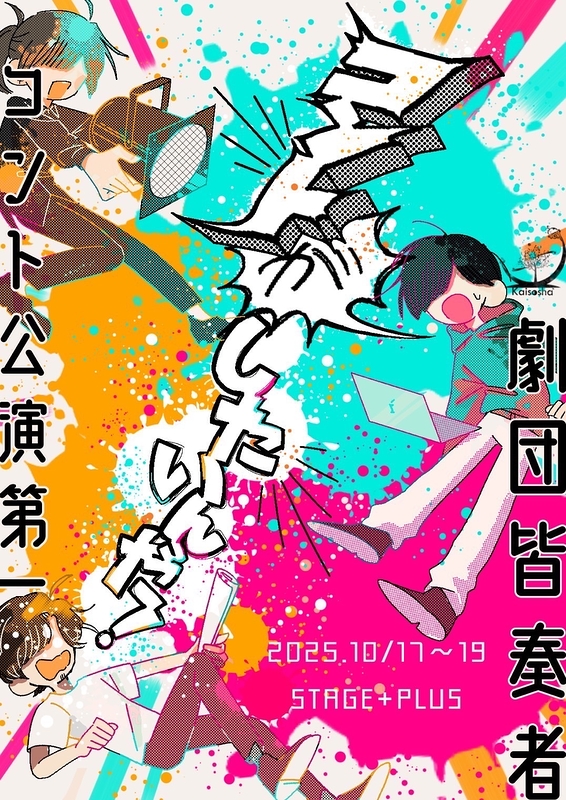 コントがしたいんだ！