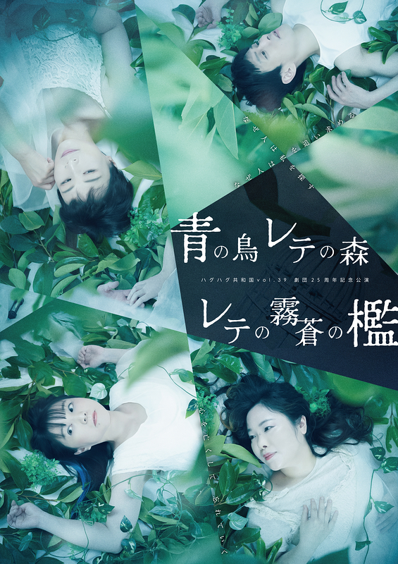 『青の鳥 レテの森』『レテの霧　蒼の檻』