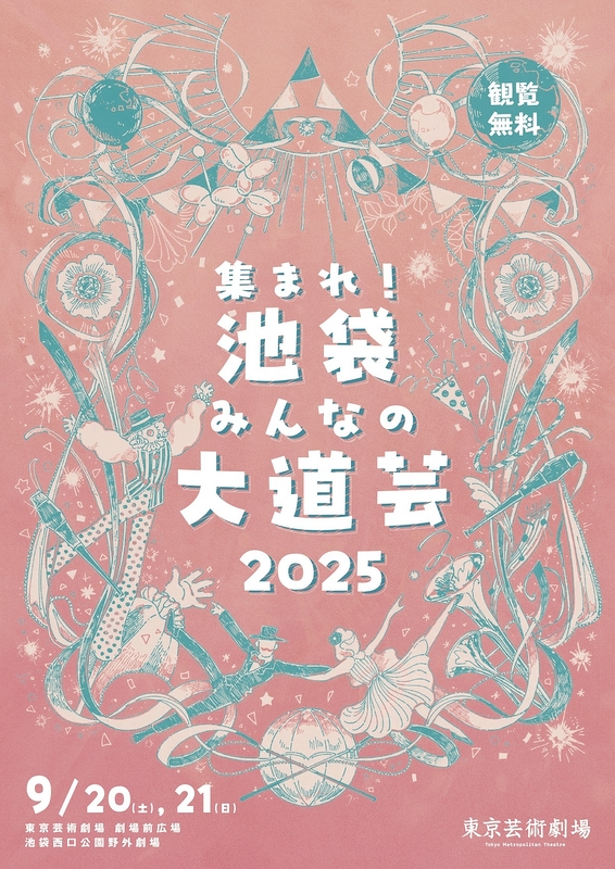 集まれ！池袋みんなの大道芸 2025