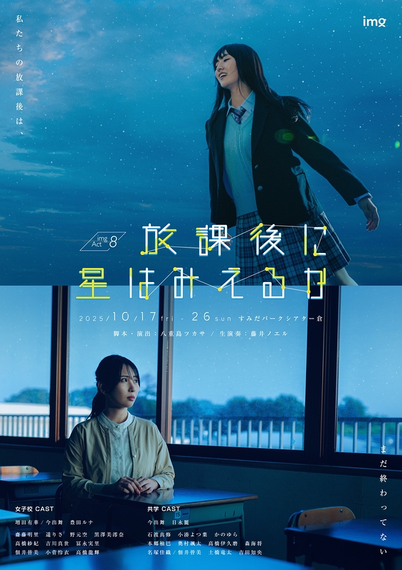 放課後に星はみえるか