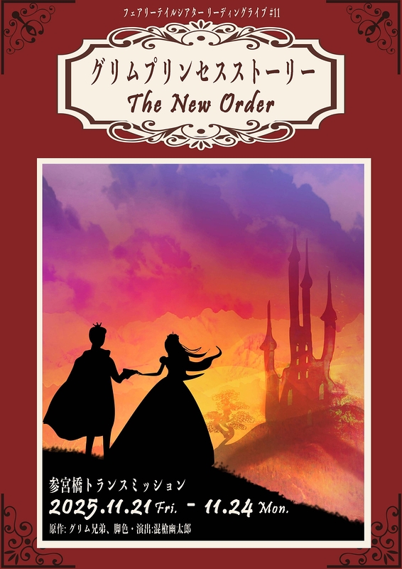 グリムプリンセスストーリー The New Order