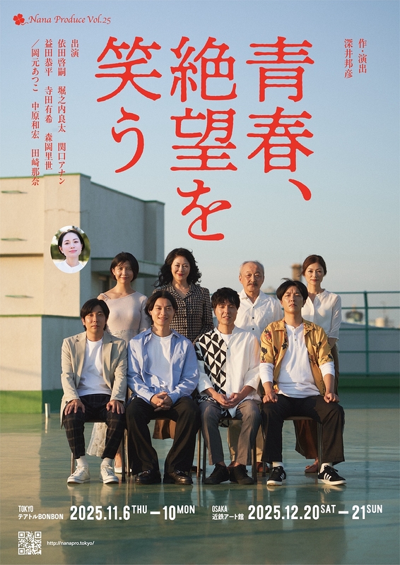 青春、絶望を笑う