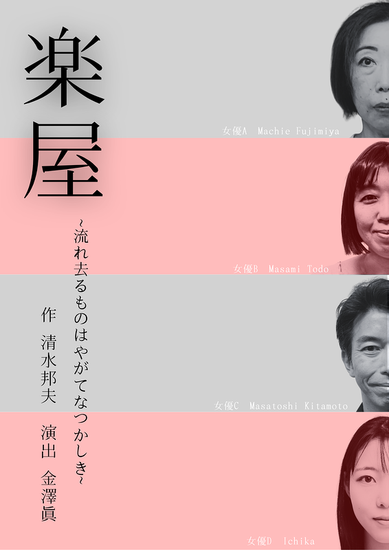 楽屋 -流れ去るものはやがてなつかしき-