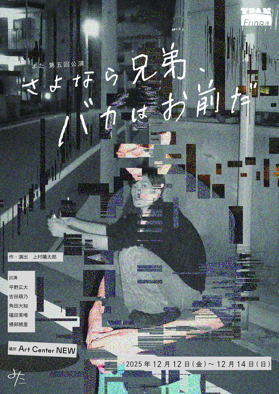 さよなら兄弟、バカはお前だ