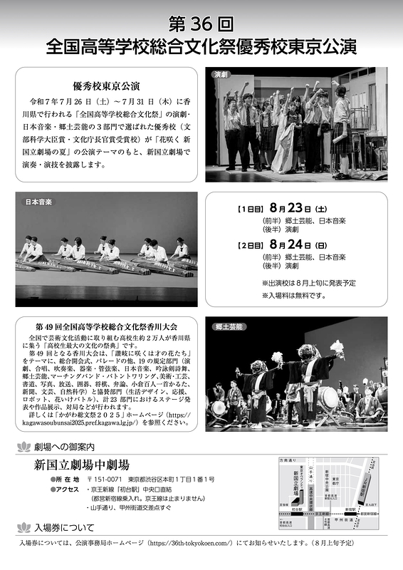 第36回 全国高等学校総合文化祭 優秀校東京公演