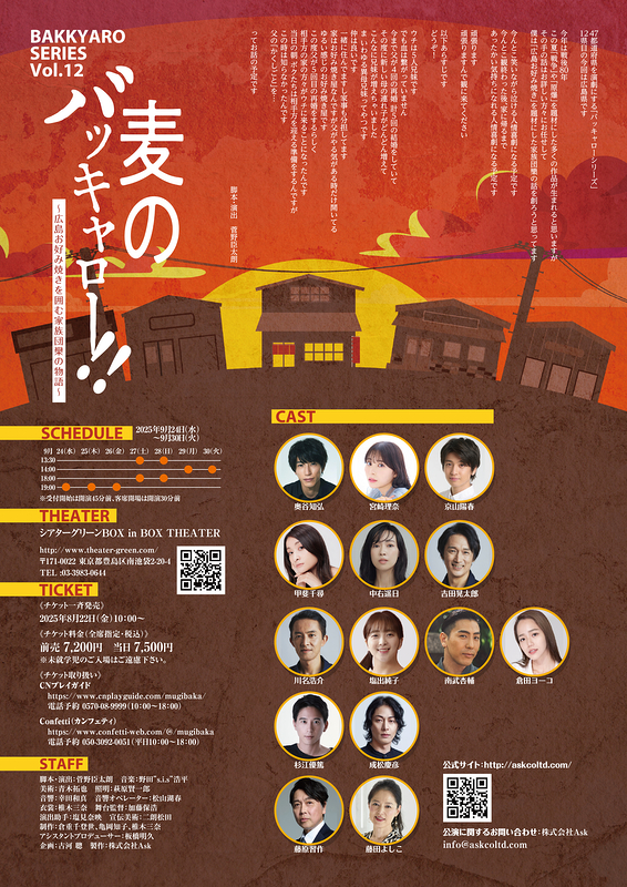 麦のバッキャロー！！