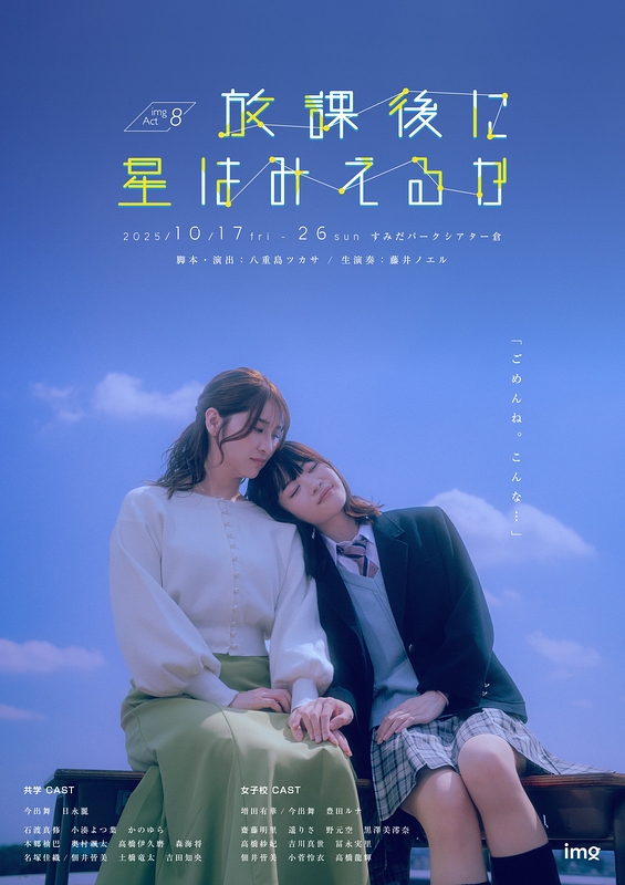 放課後に星はみえるか