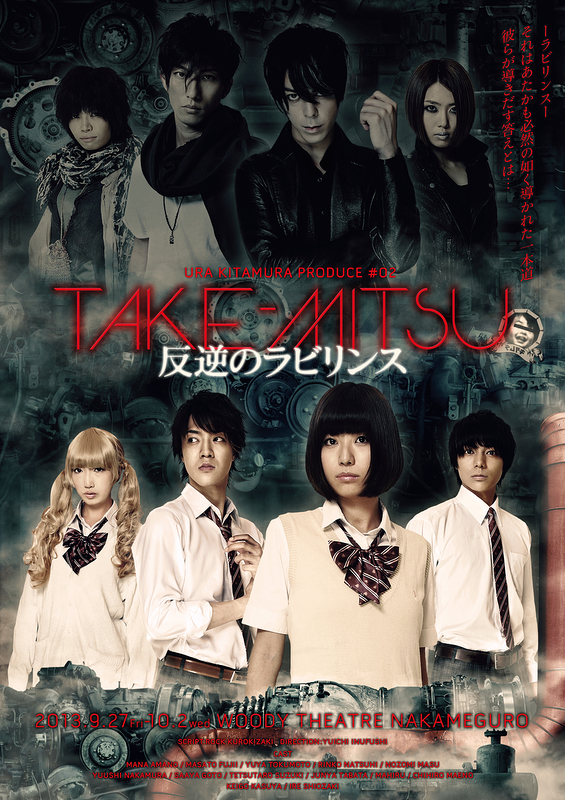 TAKE-MITSU～反逆のラビリンス～【公演終了!次回は2014年2月。】