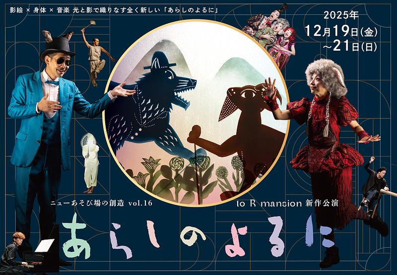 to R mansion 新作公演『あらしのよるに』