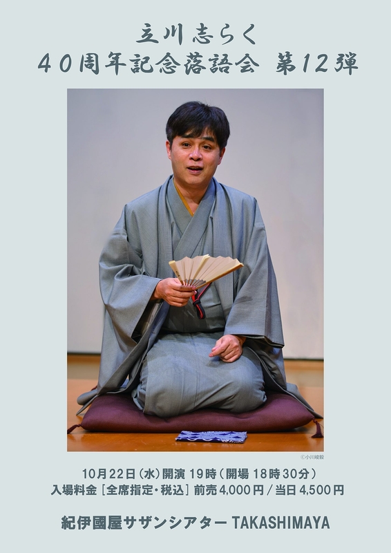 立川志らく40周年記念落語会 第12弾