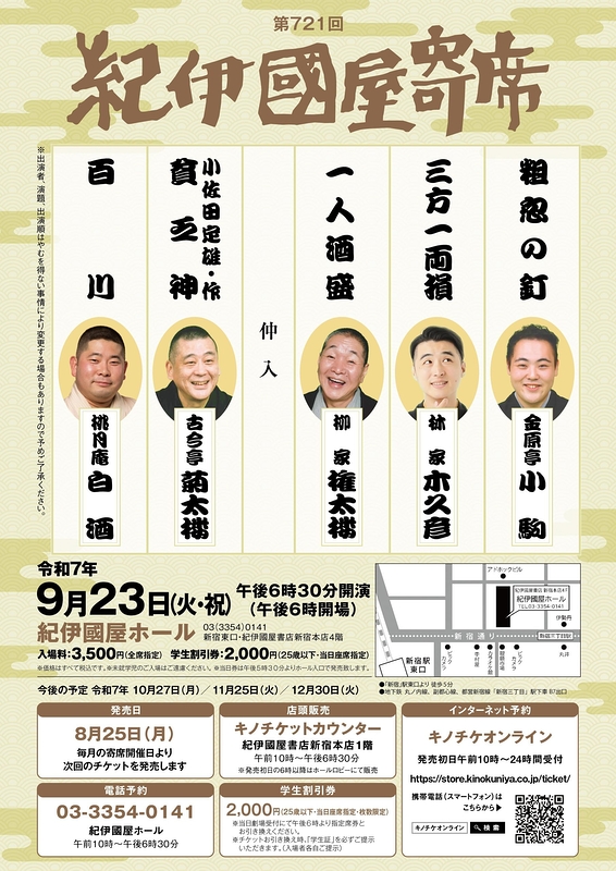 第721回紀伊國屋寄席