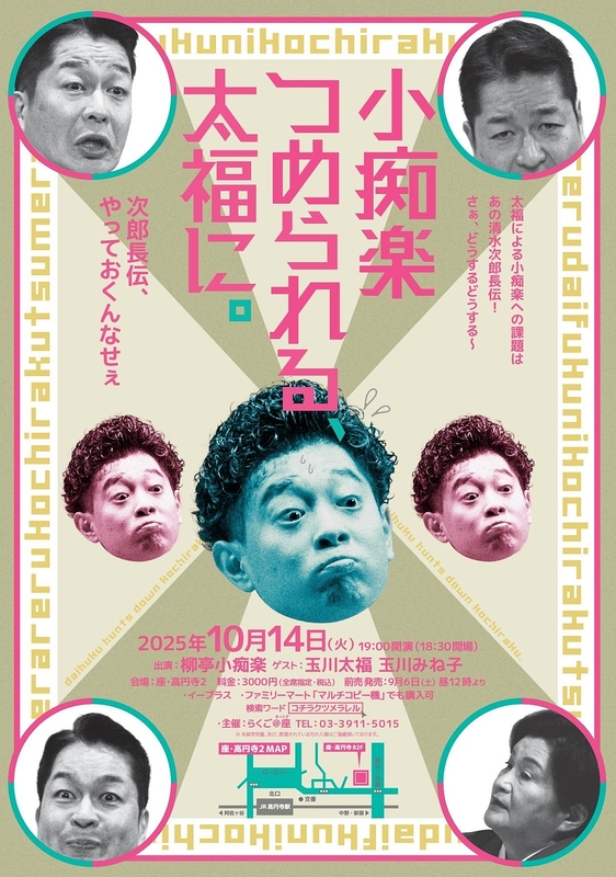 小痴楽つめられる、太福に。