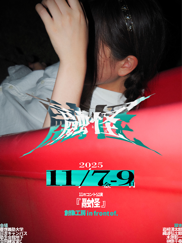 2025年度11月コント公演『融怪』