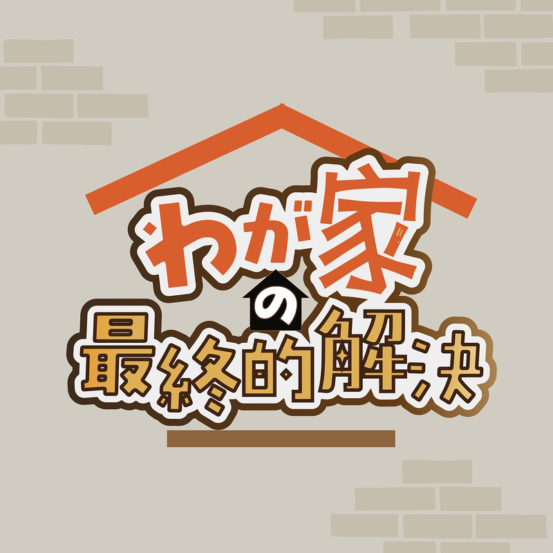 わが家の最終的解決