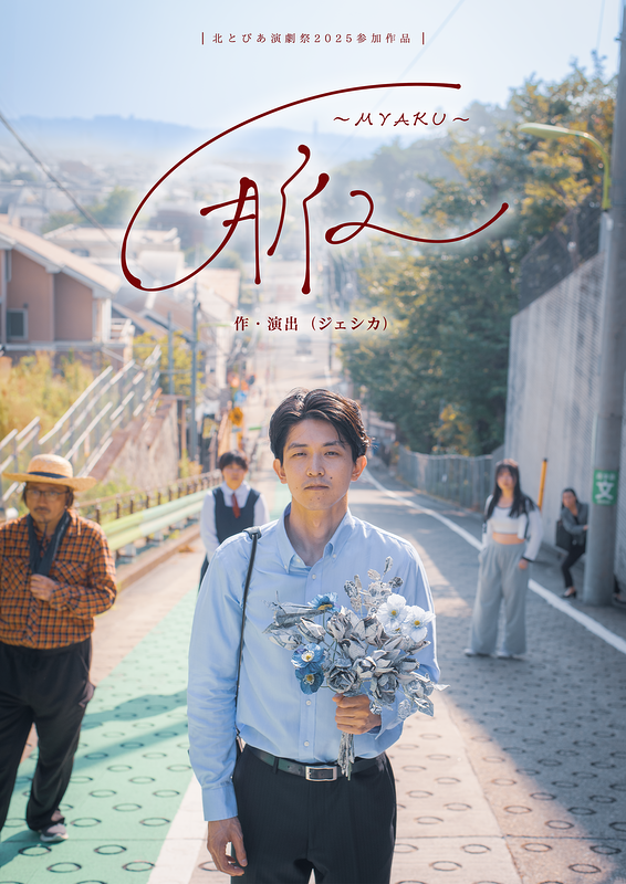 脈〜MYAKU〜 （追加公演）