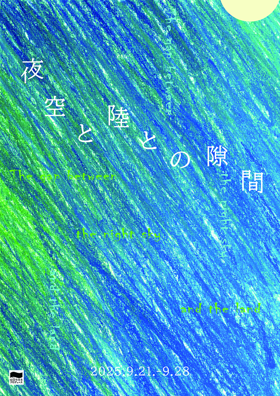 夜空と陸との隙間