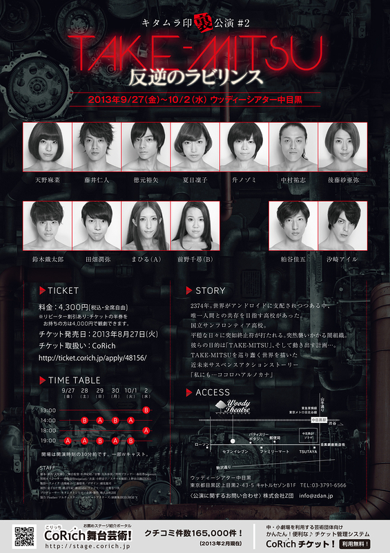 TAKE-MITSU～反逆のラビリンス～【公演終了!次回は2014年2月。】