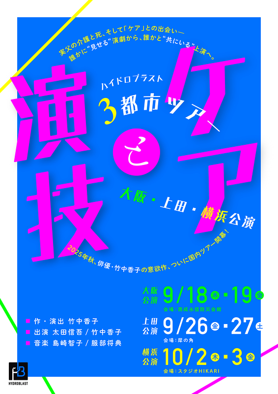 『ケアと演技』3都市ツアー