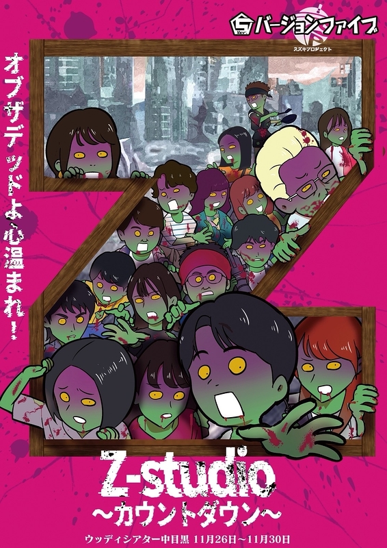 「ZｰStudio」～カウントダウン～