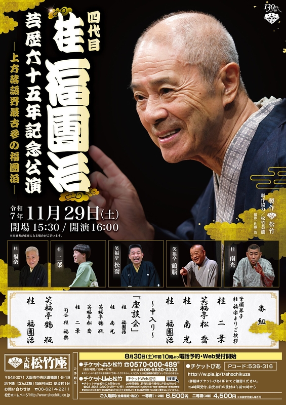 四代目　桂福團治　芸歴六十五年記念公演