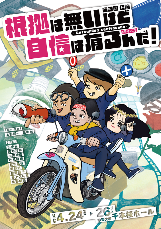 根拠は無いけど、自信は有るんだ！