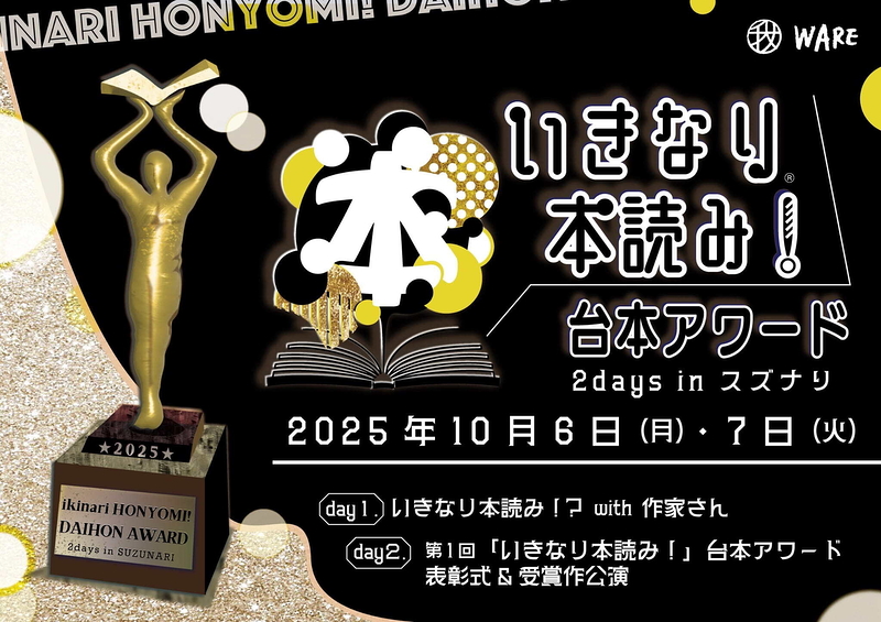 いきなり本読み！台本アワード2days in スズナリ