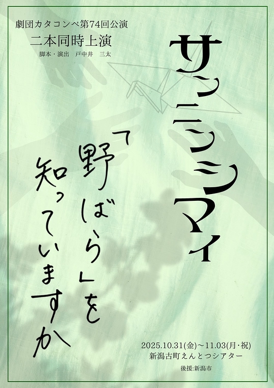 「サンニンシマイ」×「『野ばら』を知っていますか」