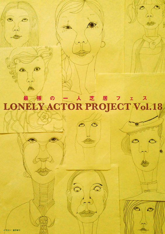 LONELY ACTOR PROJECT vol.18