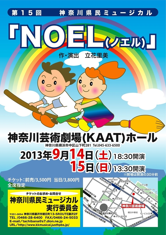 第15回神奈川県民ミュージカル「NOEL」